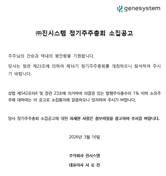제16기 정기주주총회 소집공고