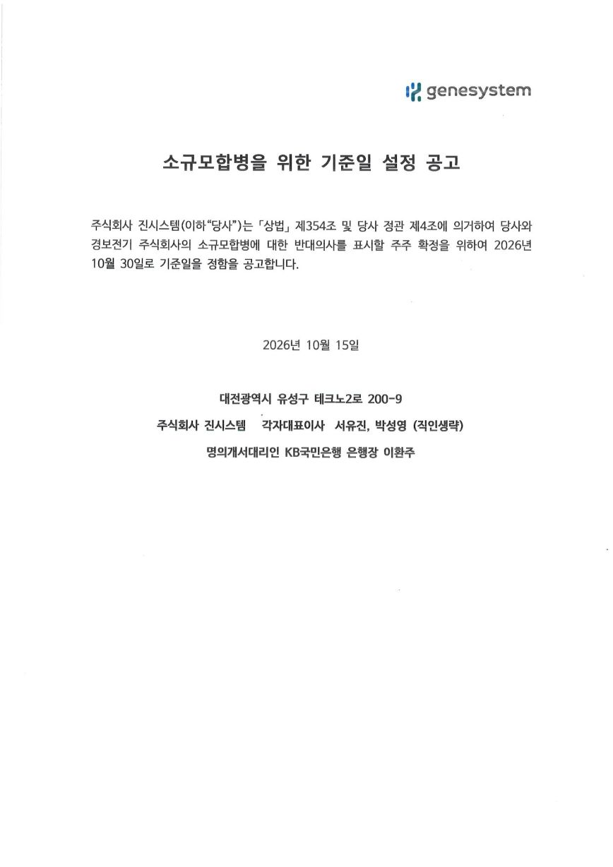 소규모합병을 위한 기준일 설정 공고